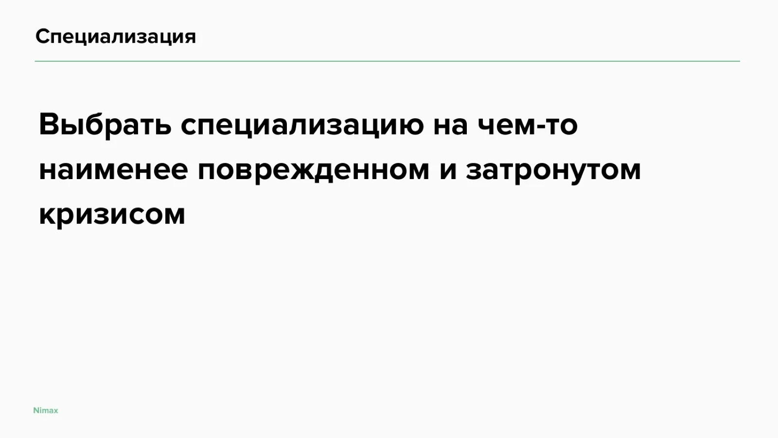 Слайд 22: Выбор специализации