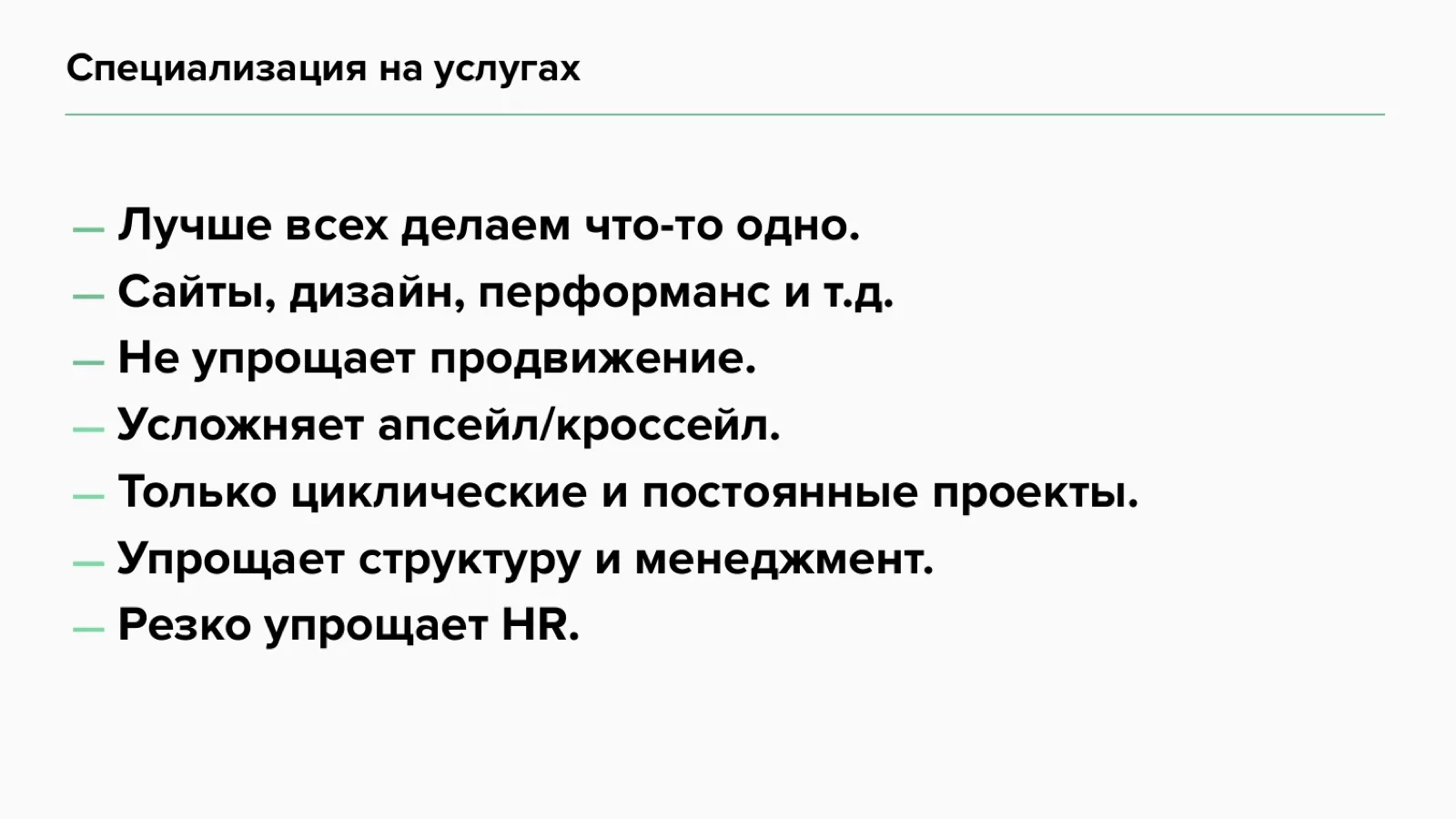 Слайд 23: Специализация на услугах