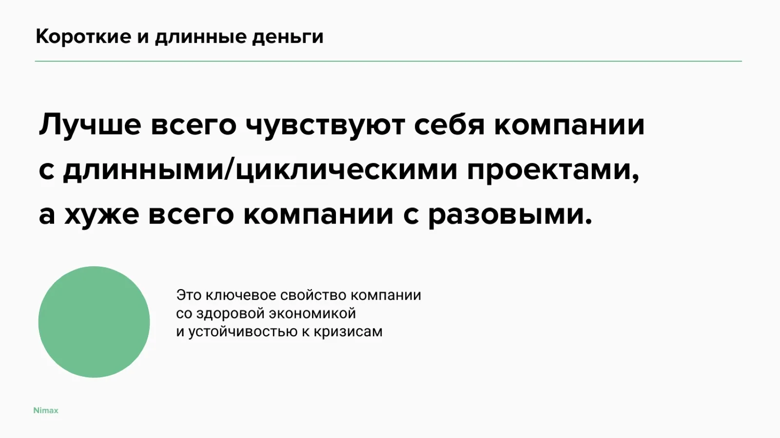 Слайд 24: Короткие и длинные деньги