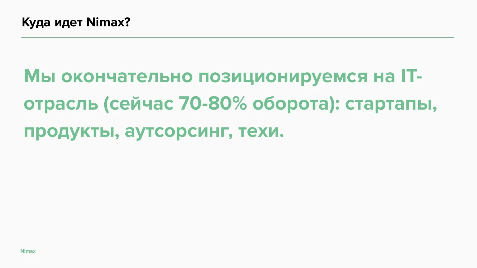 Слайд 26: Куда идёт Nimax: отрасль