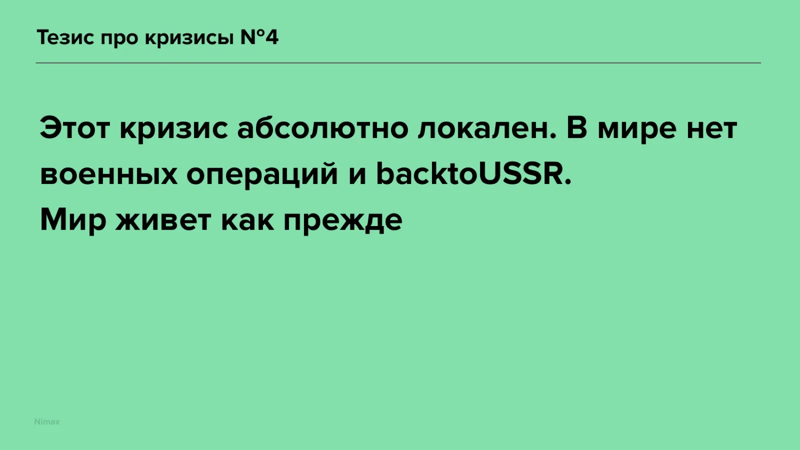 Слайд 27: Тезис про кризисы №4