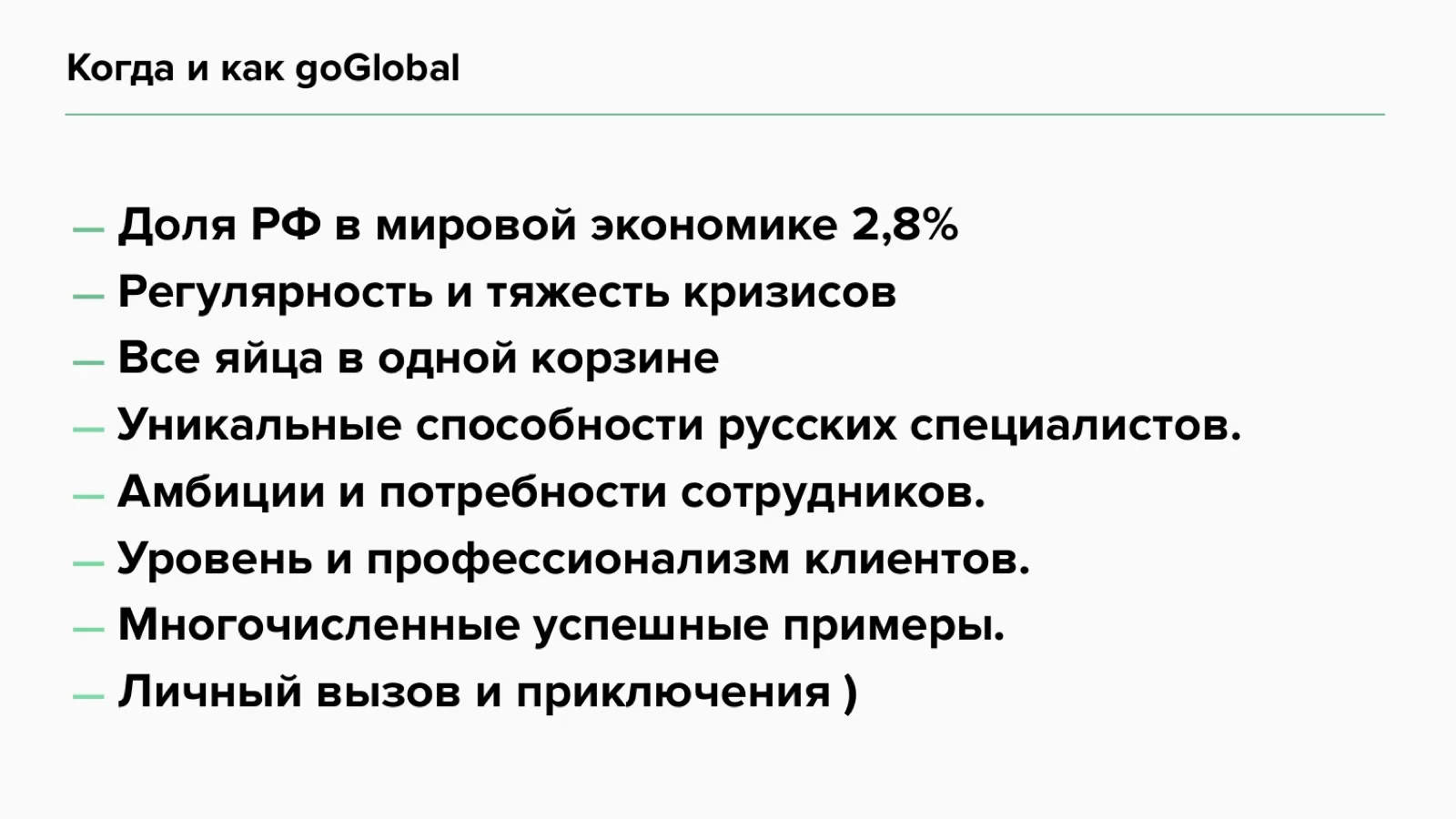 Слайд 28: Когда и как goGlobal