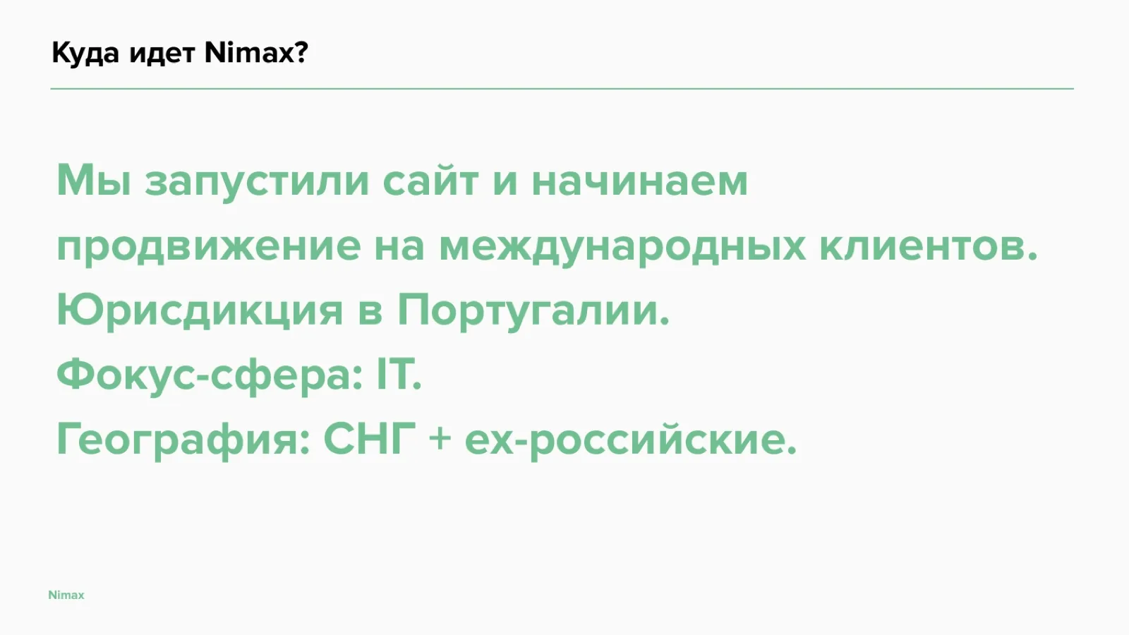 Слайд 30: Куда идёт Nimax: goGlobal