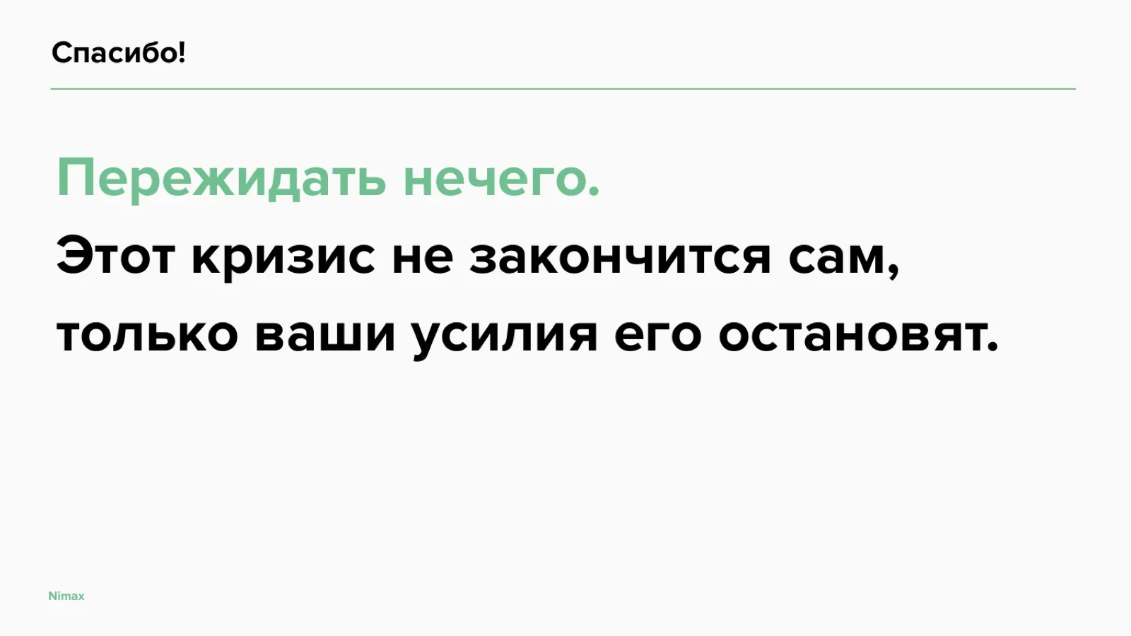 Слайд 32: Пережидать нечего