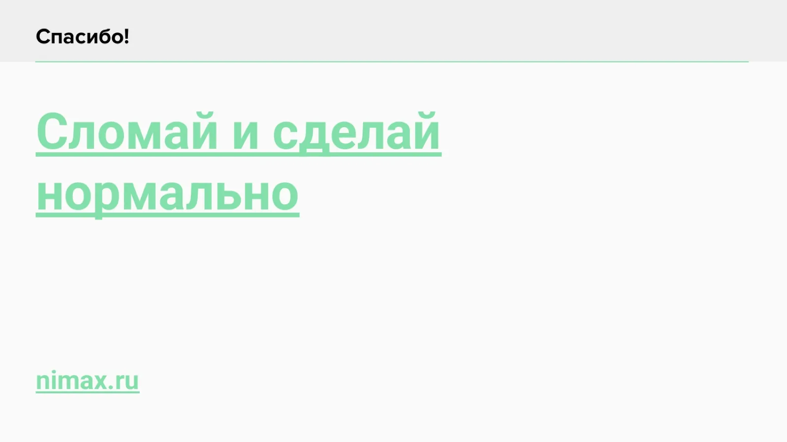 Слайд 33: Сломай и сделай нормально