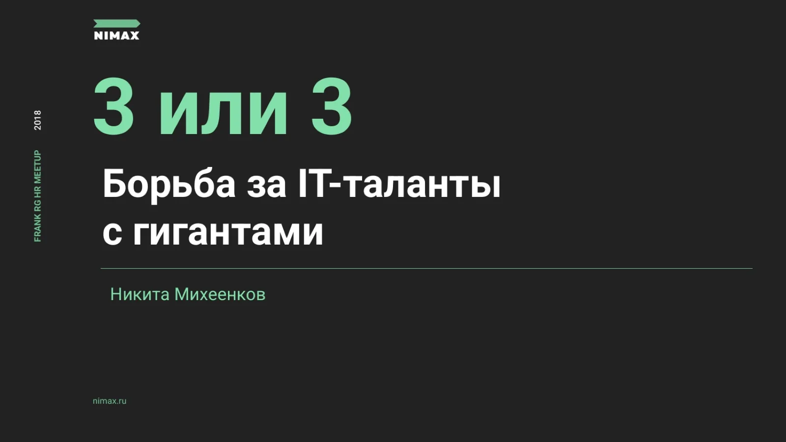 Слайд 1: Борьба за IT-таланты с гигантами