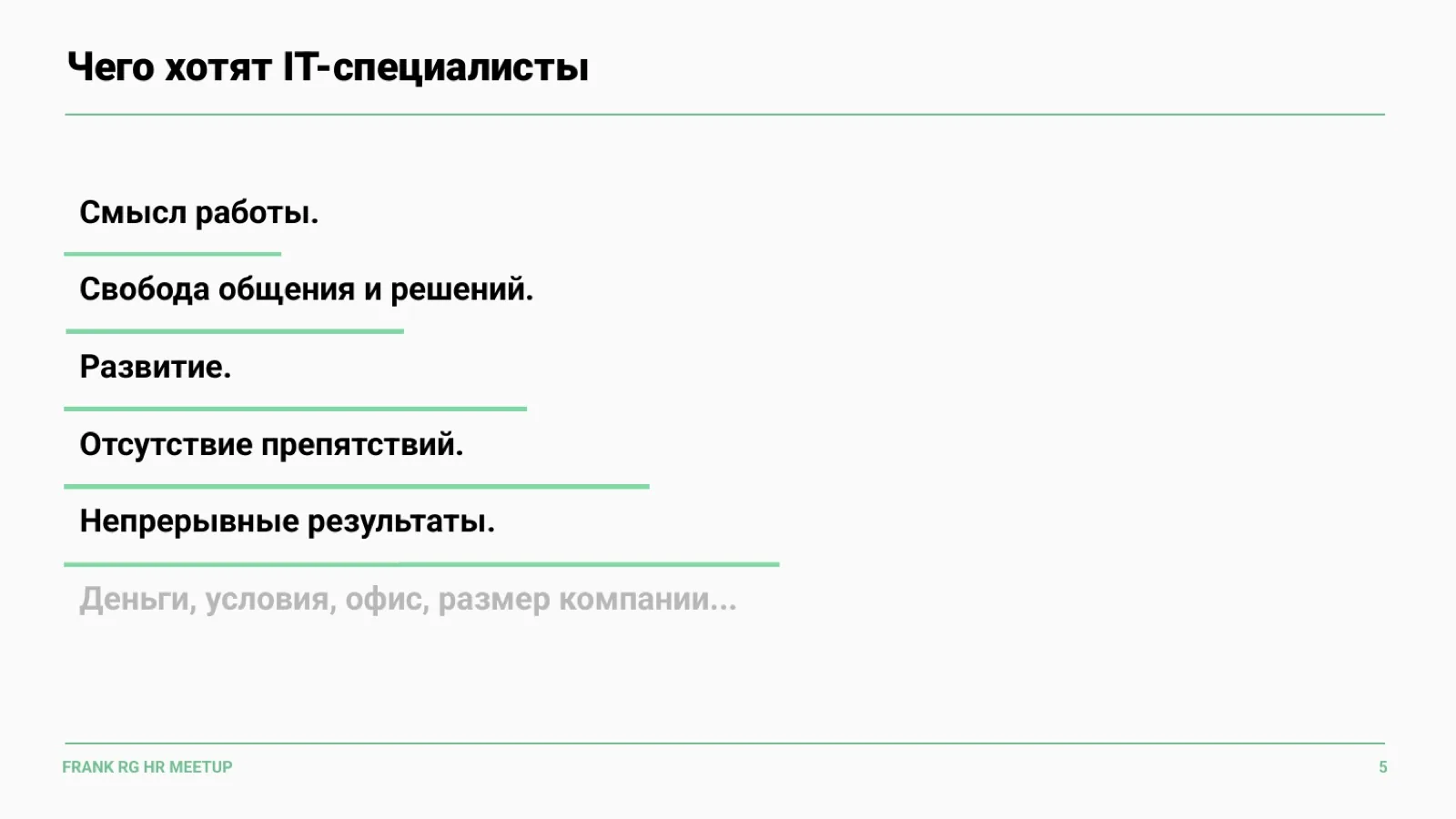 Слайд 5: Чего хотят IT-специалисты