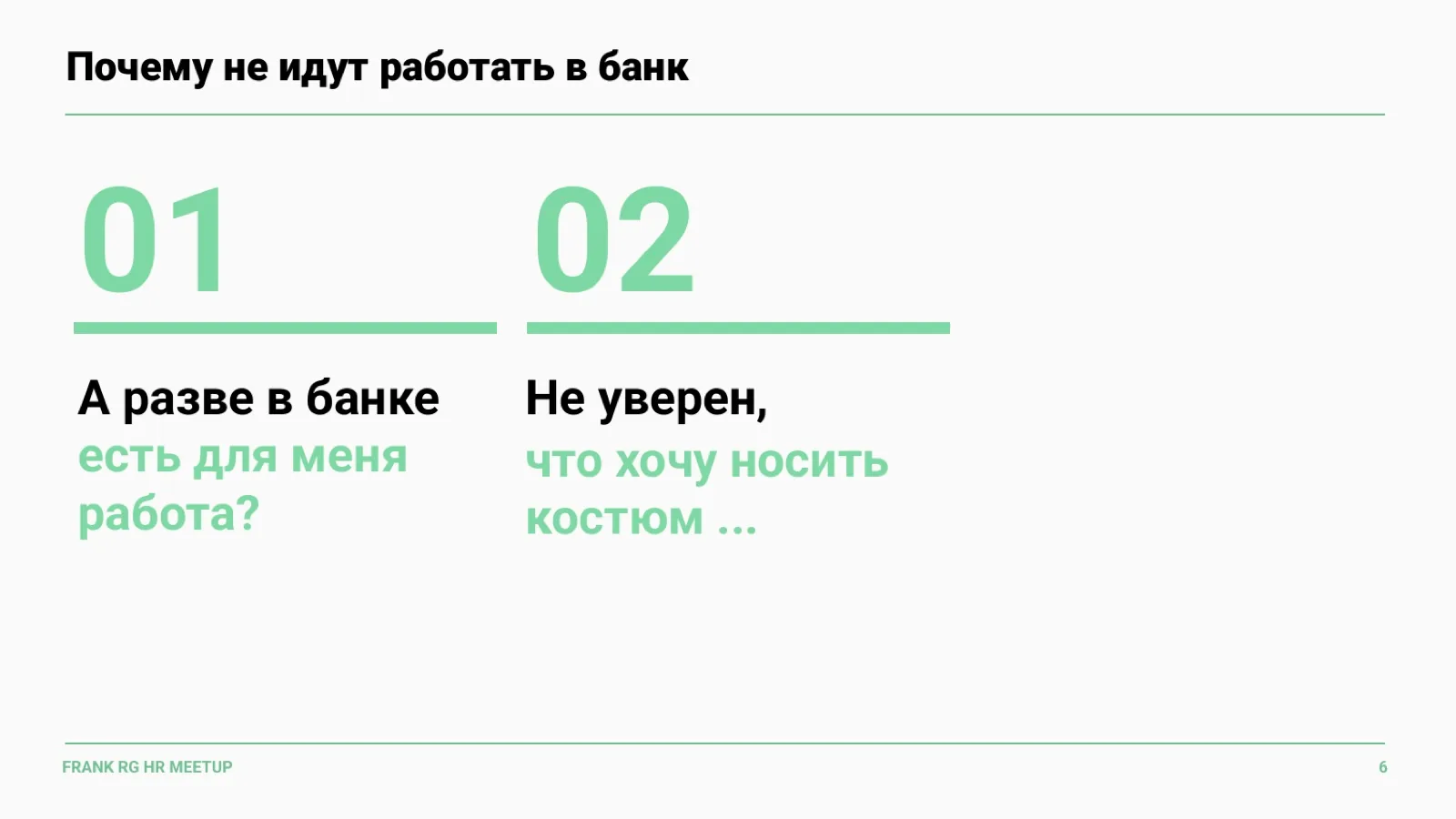 Слайд 6: Почему не идут работать в банк