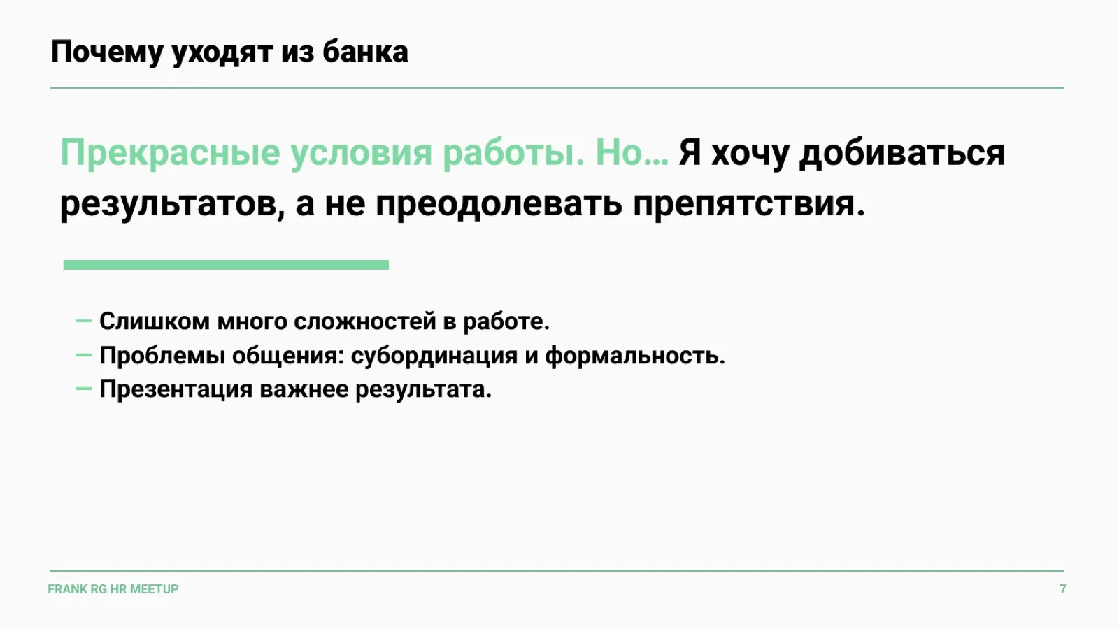 Слайд 7: Почему уходят из банка