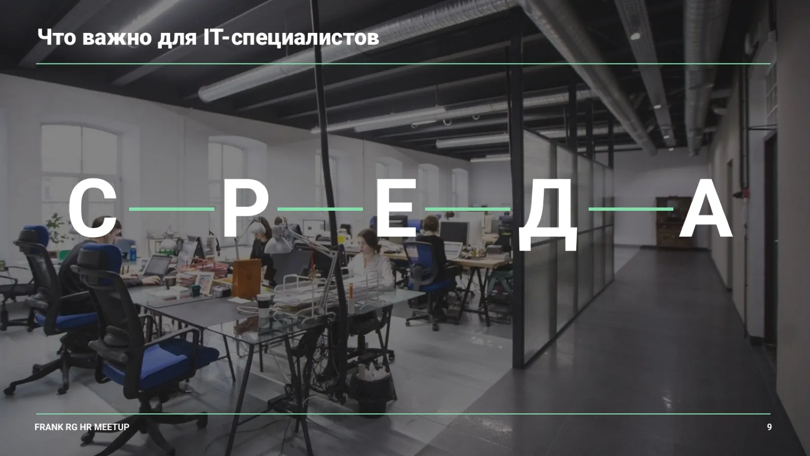 Слайд 9: Среда
