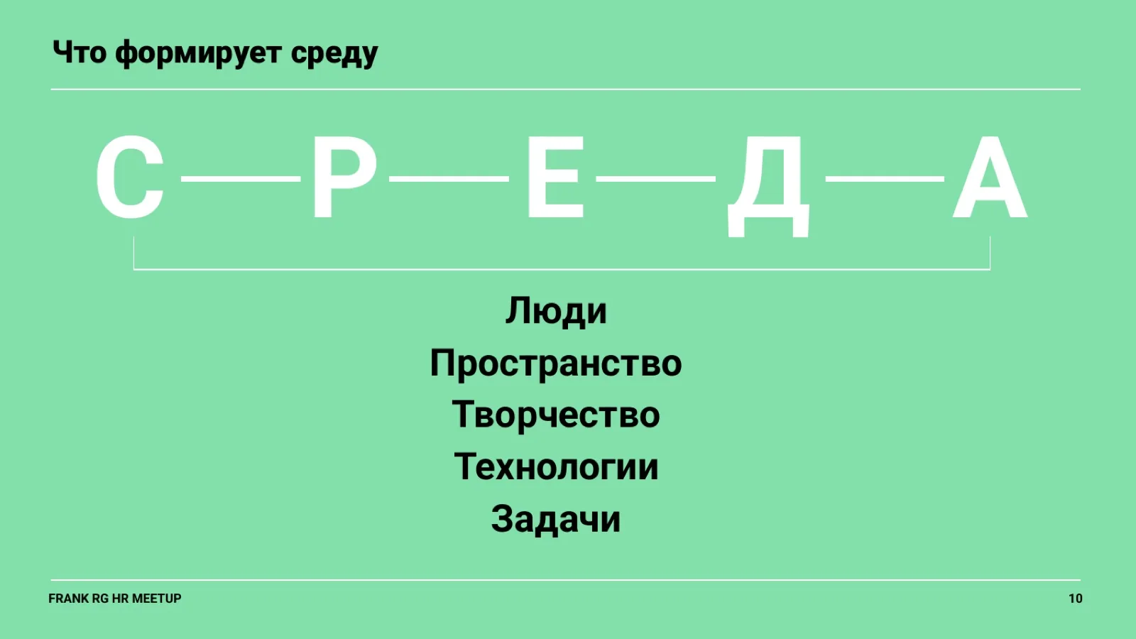 Слайд 10: Что формирует среду