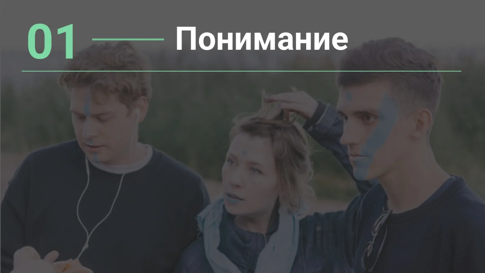 Слайд 13: 01. Понимание