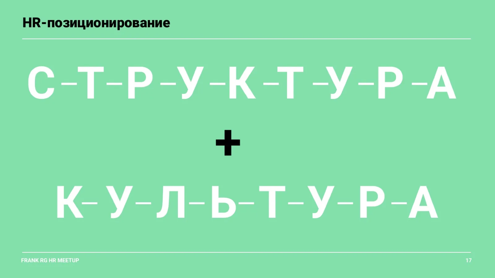 Слайд 17: HR-позиционирование: структура плюс культура