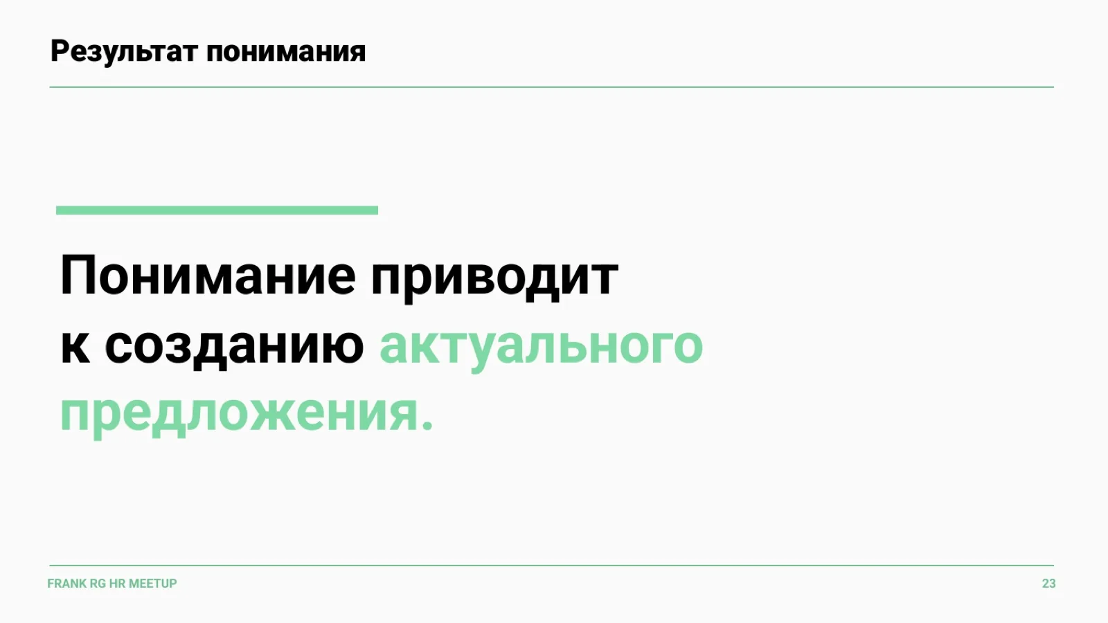 Слайд 23: Результат понимания