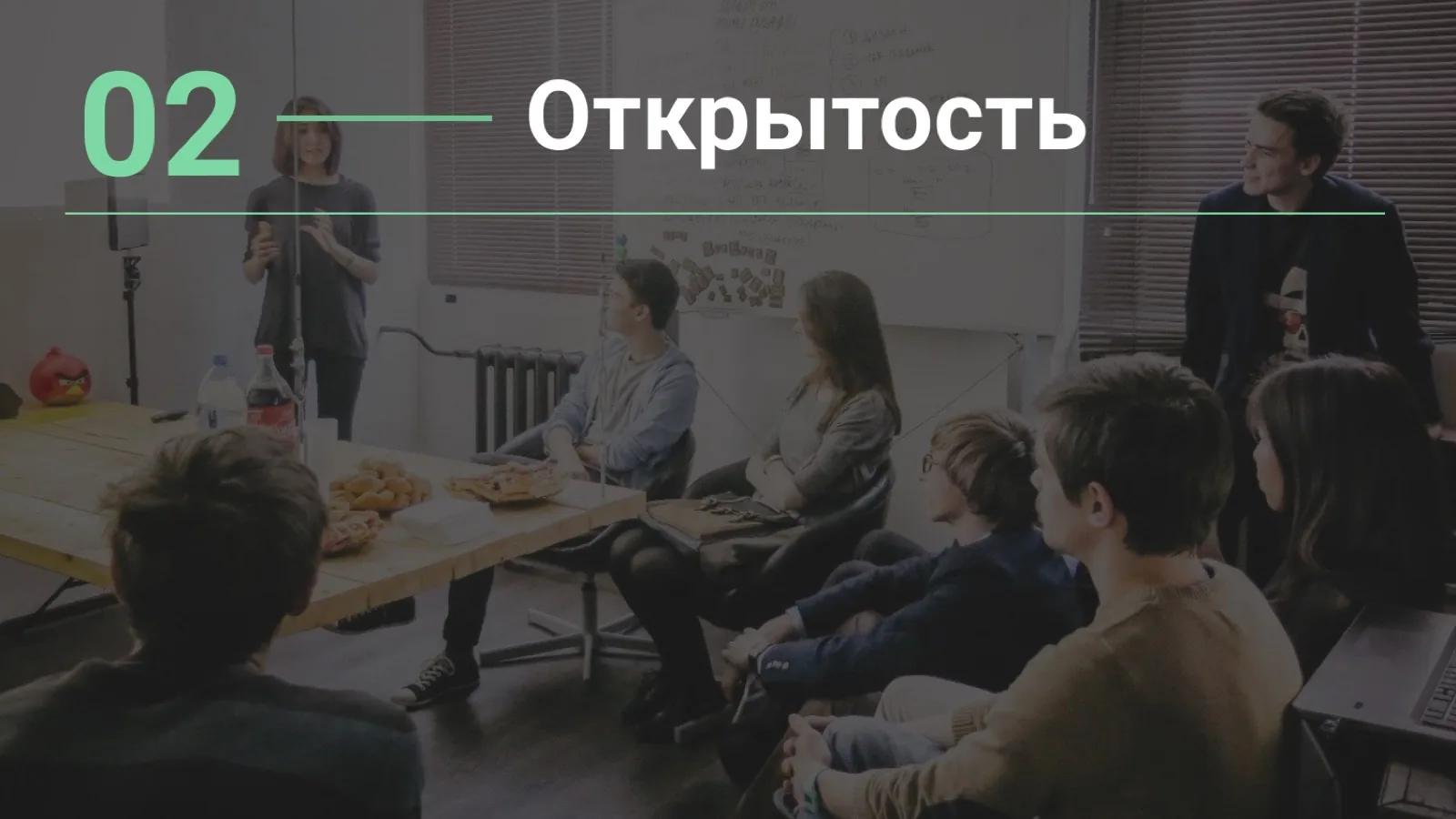 Слайд 24: 02. Открытость
