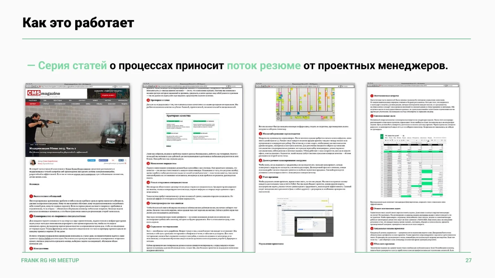 Слайд 27: Как это работает: статьи и поток резюме