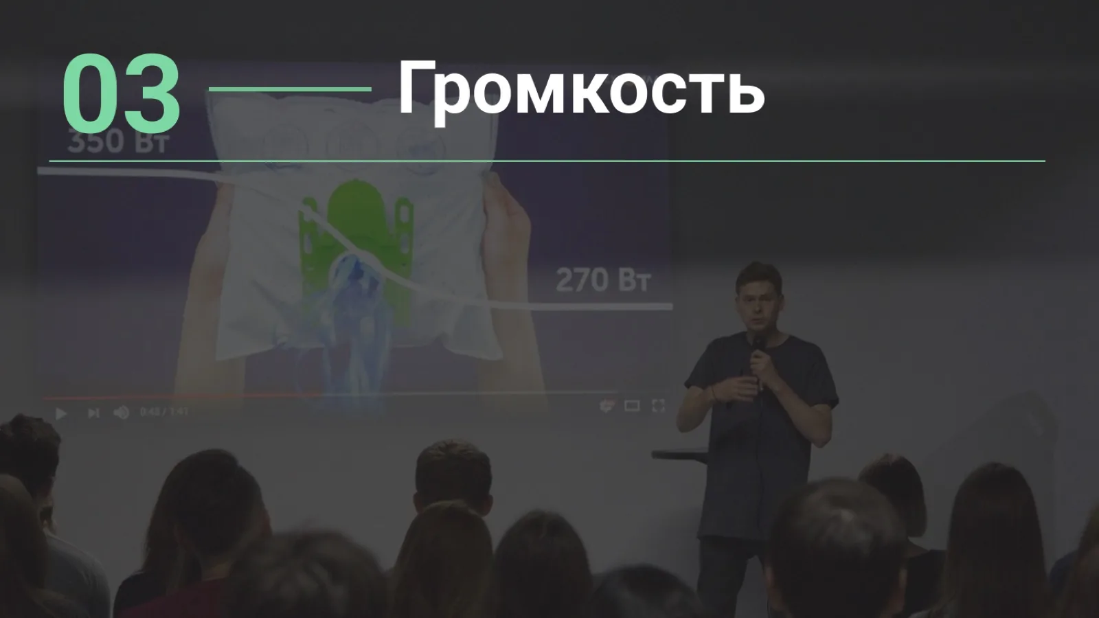 Слайд 31: 03. Громкость