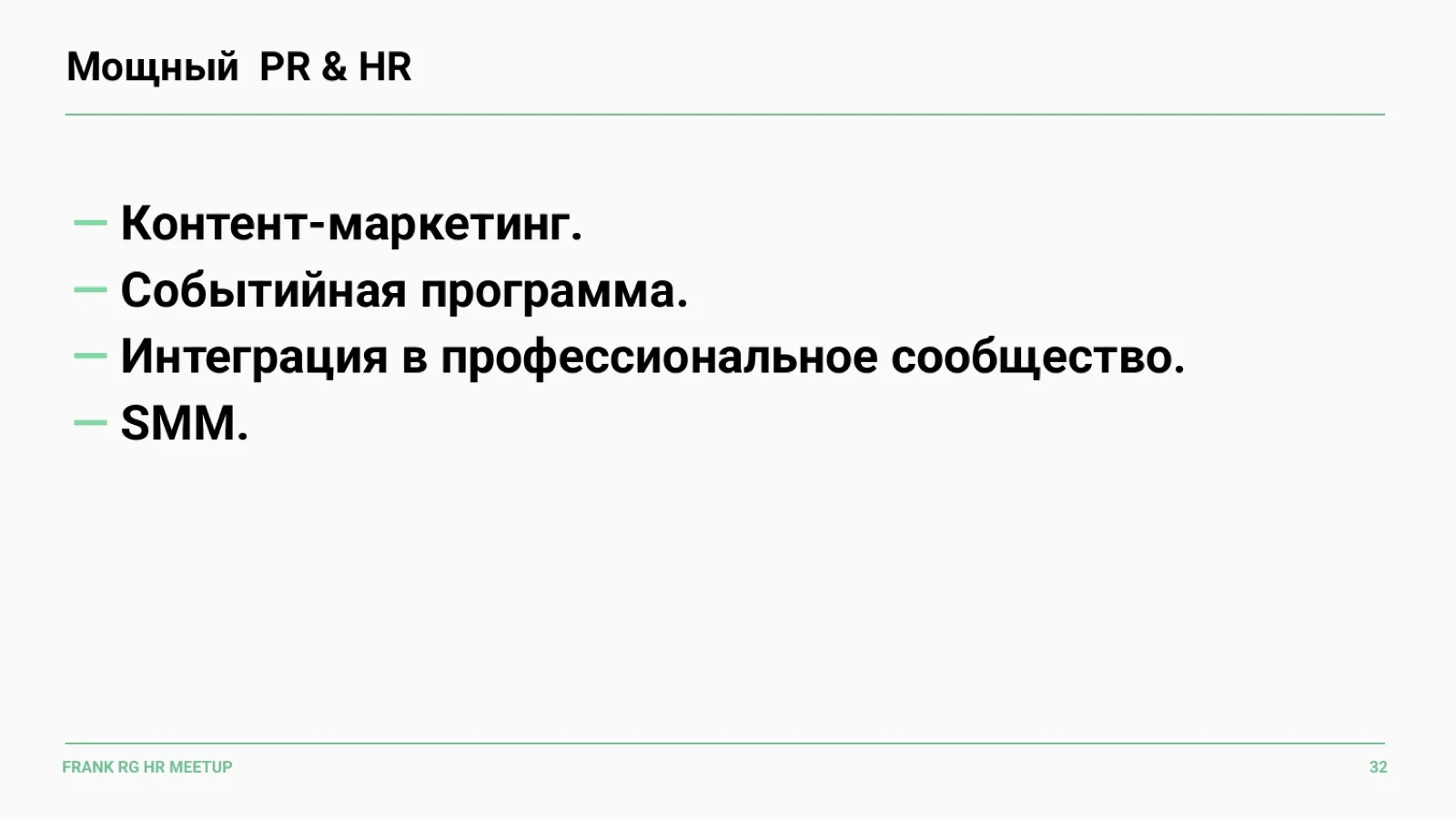 Слайд 32: Мощный PR и HR