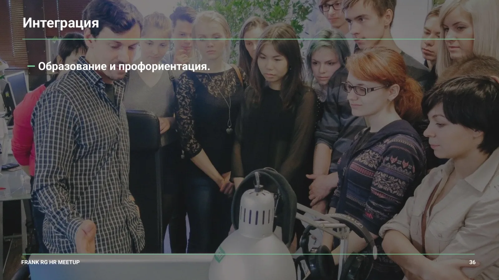 Слайд 36: Интеграция: образование и профориентация
