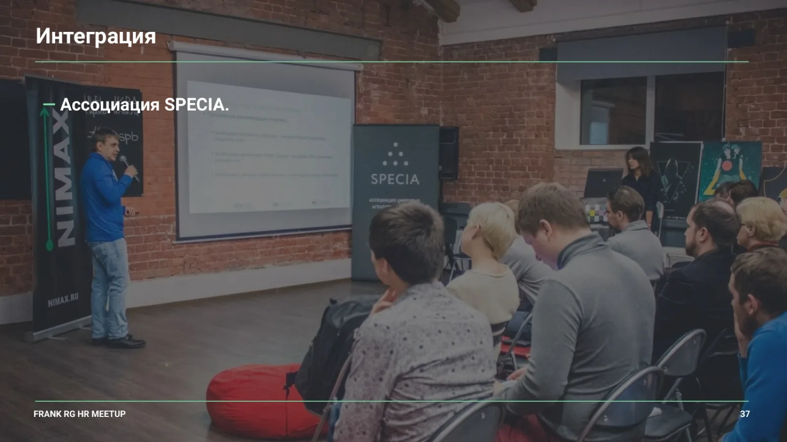 Слайд 37: Интеграция: Ассоциация SPECIA