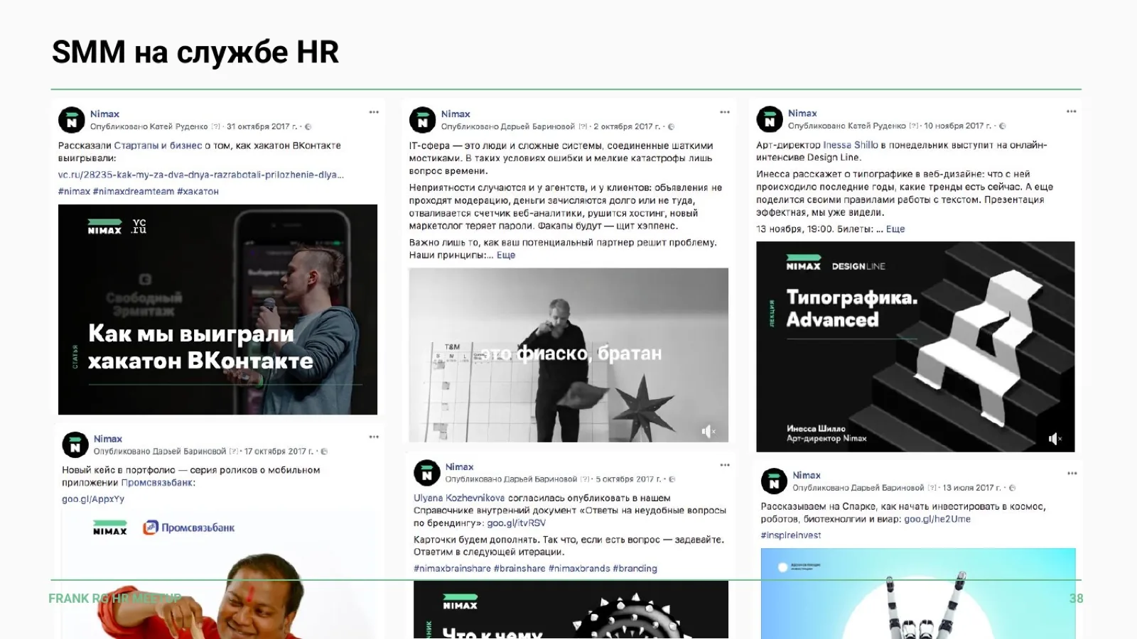 Слайд 38: SMM на службе HR