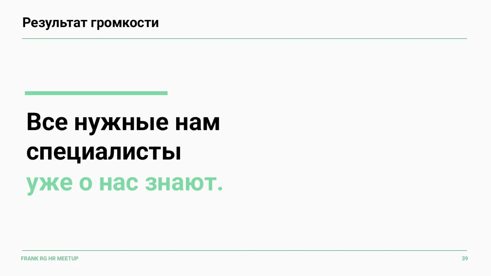 Слайд 39: Результат громкости