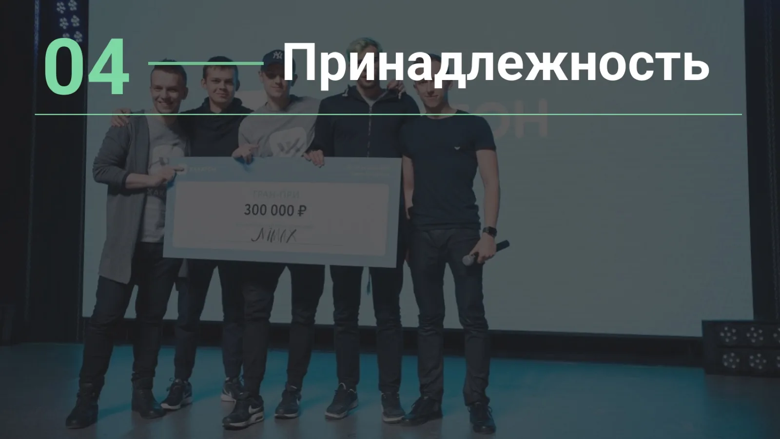 Слайд 40: 04. Принадлежность