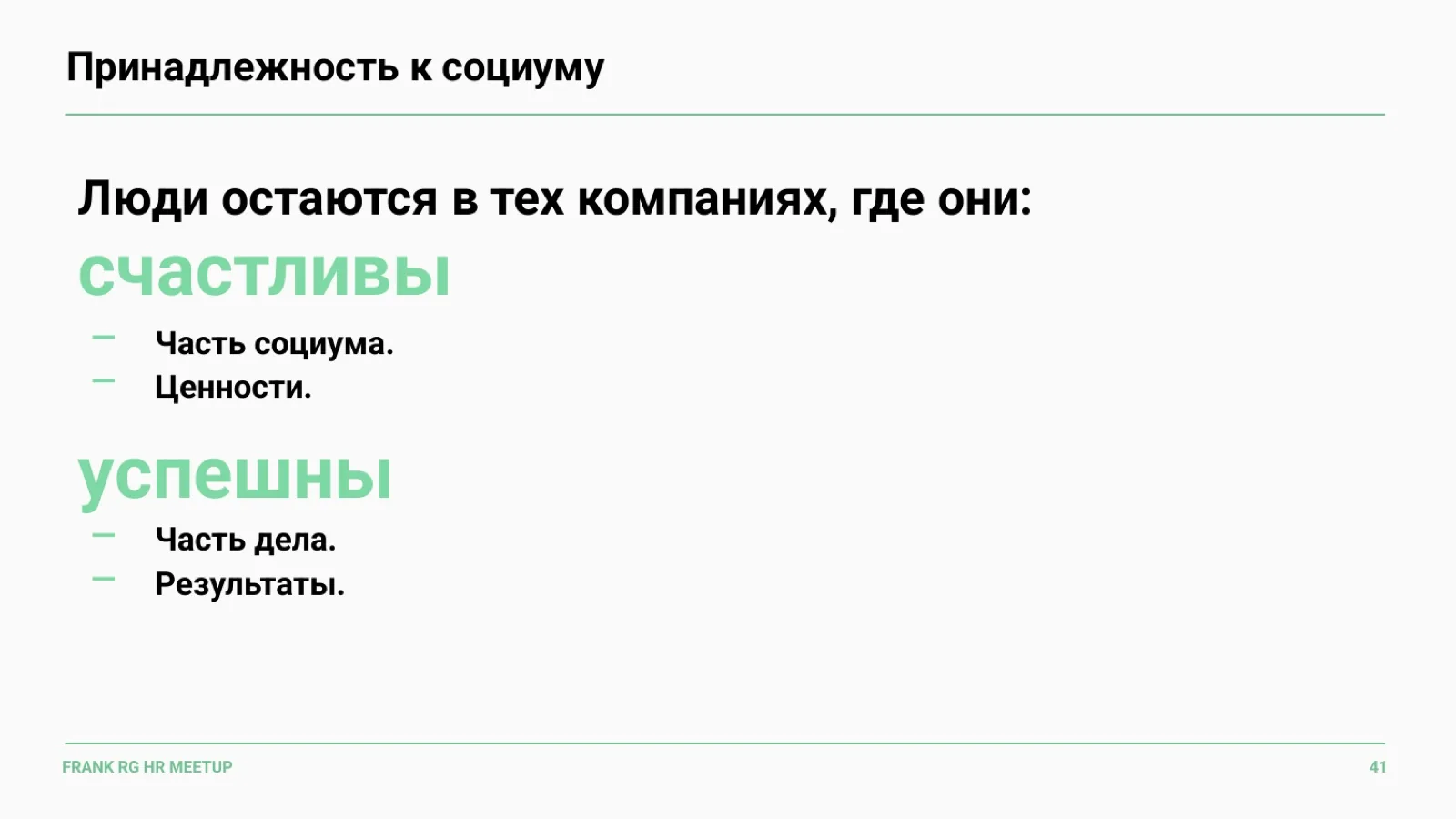 Слайд 41: Принадлежность к социуму