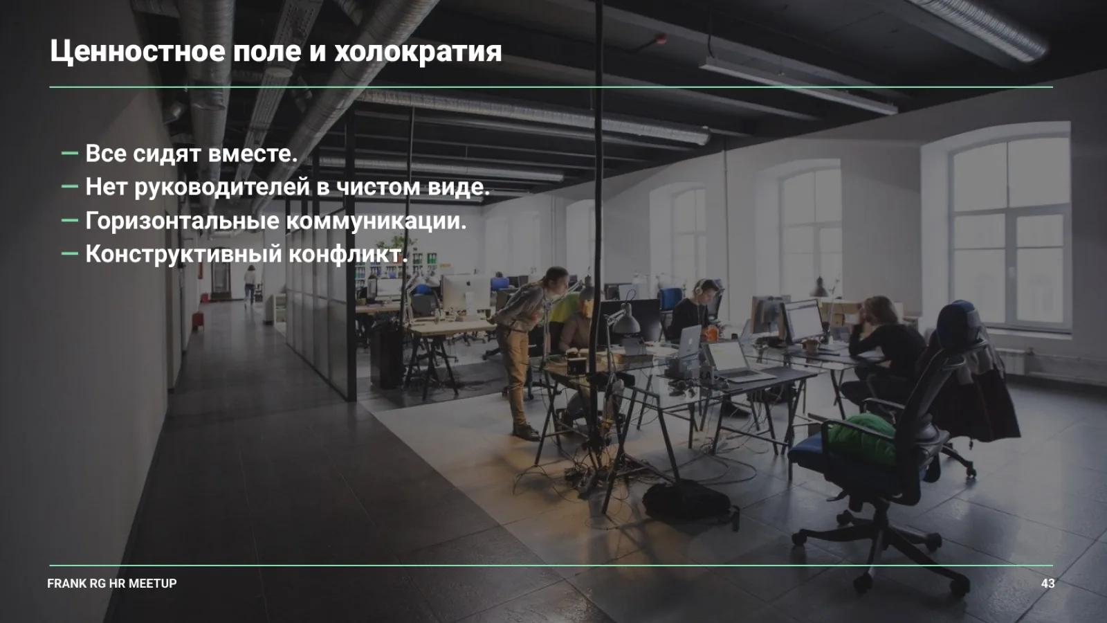 Слайд 43: Ценностное поле и холократия
