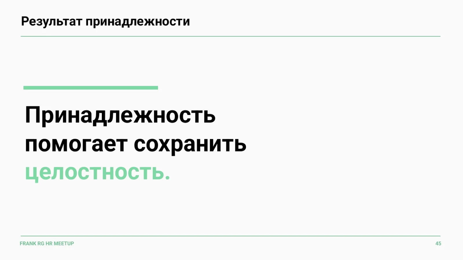 Слайд 45: Результат принадлежности