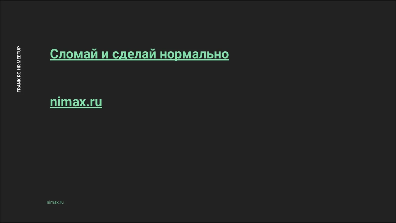 Слайд 47: Сломай и сделай нормально