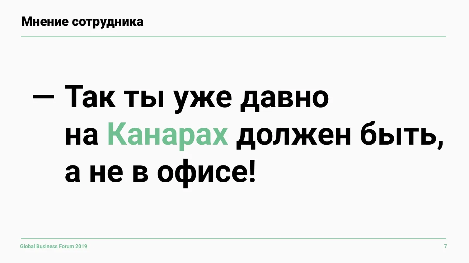Слайд 7: Мнение сотрудника