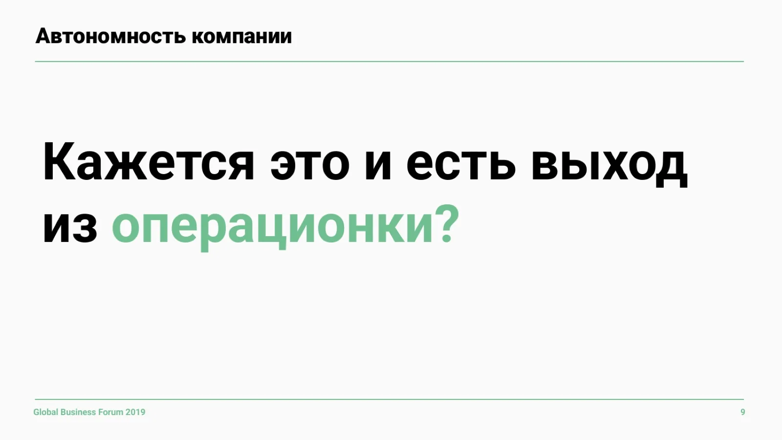Слайд 9: Похоже на выход из операционки?