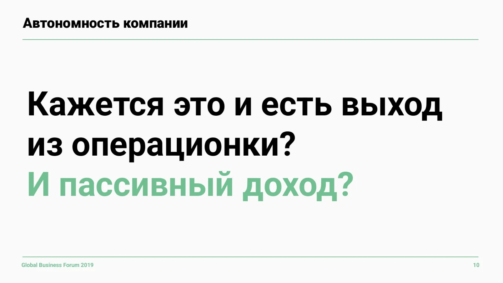 Слайд 10: А ещё и пассивный доход?