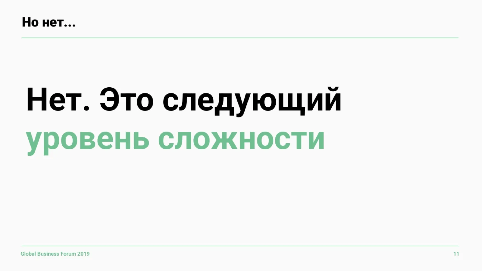 Слайд 11: Но нет