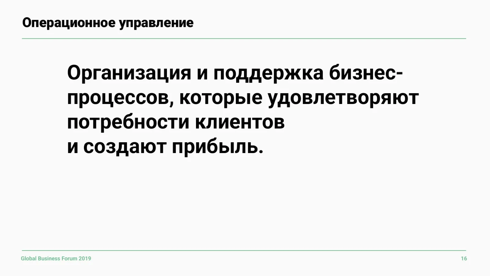 Слайд 16: Операционное управление