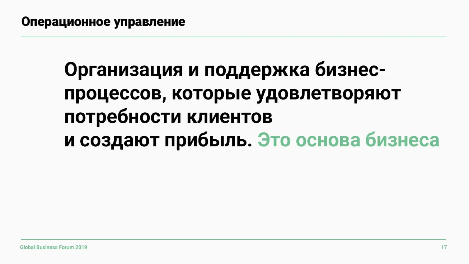 Слайд 17: Операционка — основа бизнеса