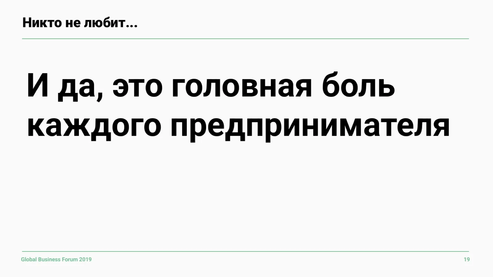Слайд 19: Головная боль предпринимателя