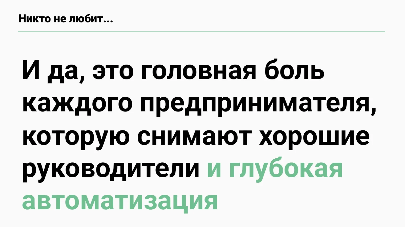 Слайд 21: И глубокая автоматизация
