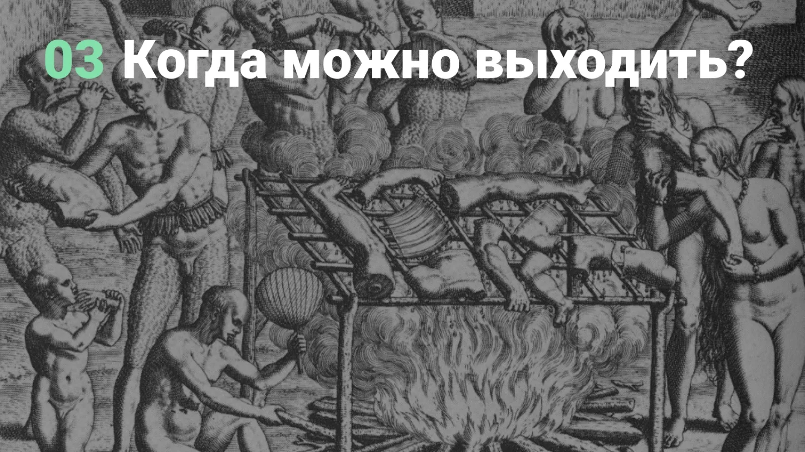 Слайд 22: Когда можно выходить?