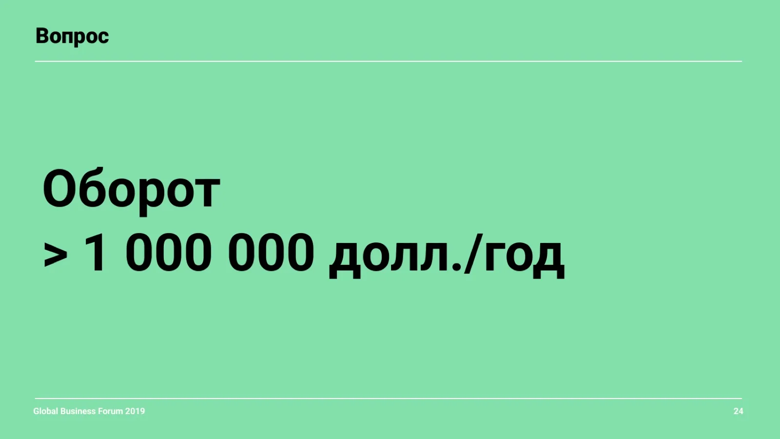 Слайд 24: Оборот от миллиона долларов