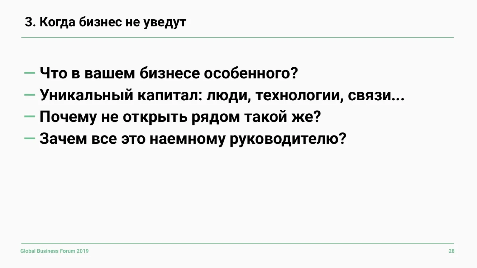 Слайд 28: Когда бизнес не уведут