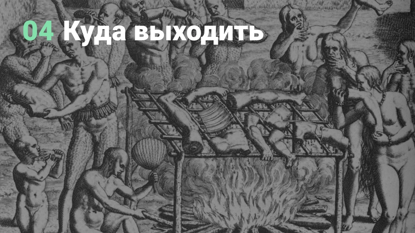 Слайд 31: Куда выходить