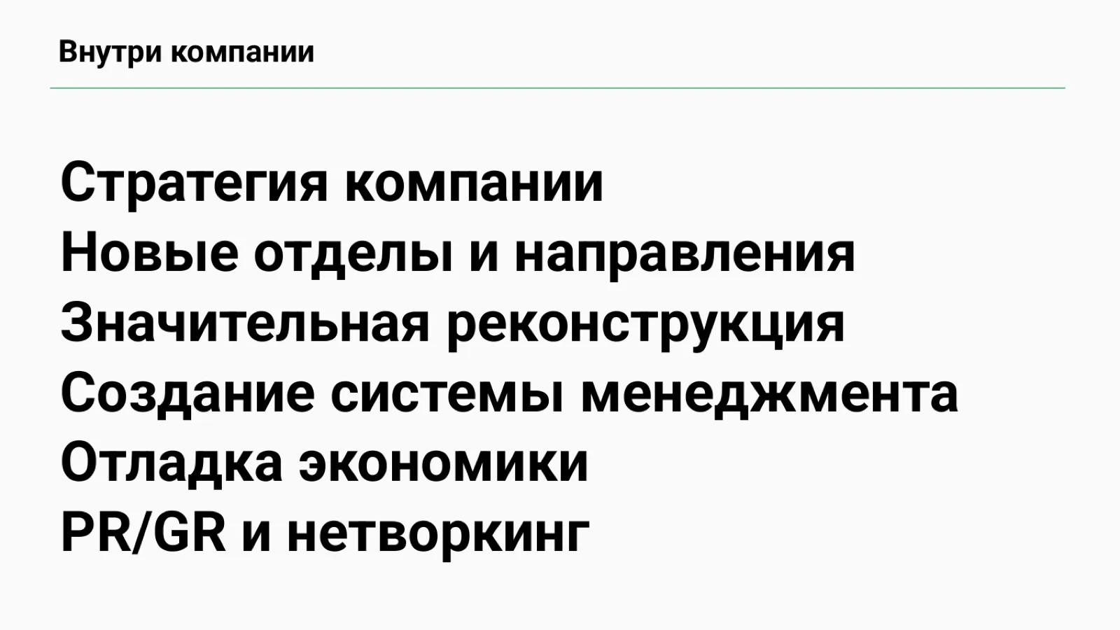 Слайд 32: Остаться внутри компании