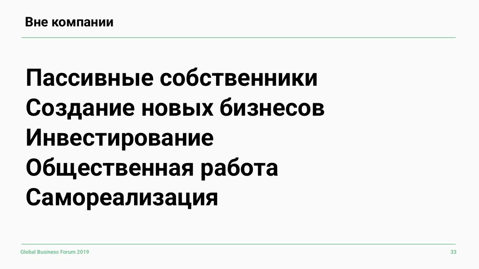 Слайд 33: Выйти за пределы компании