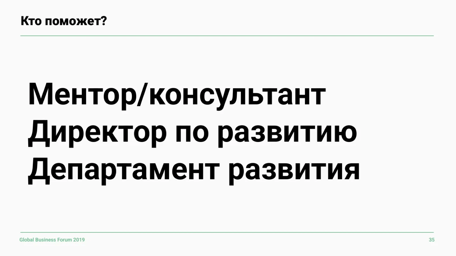 Слайд 35: Кто поможет развиваться