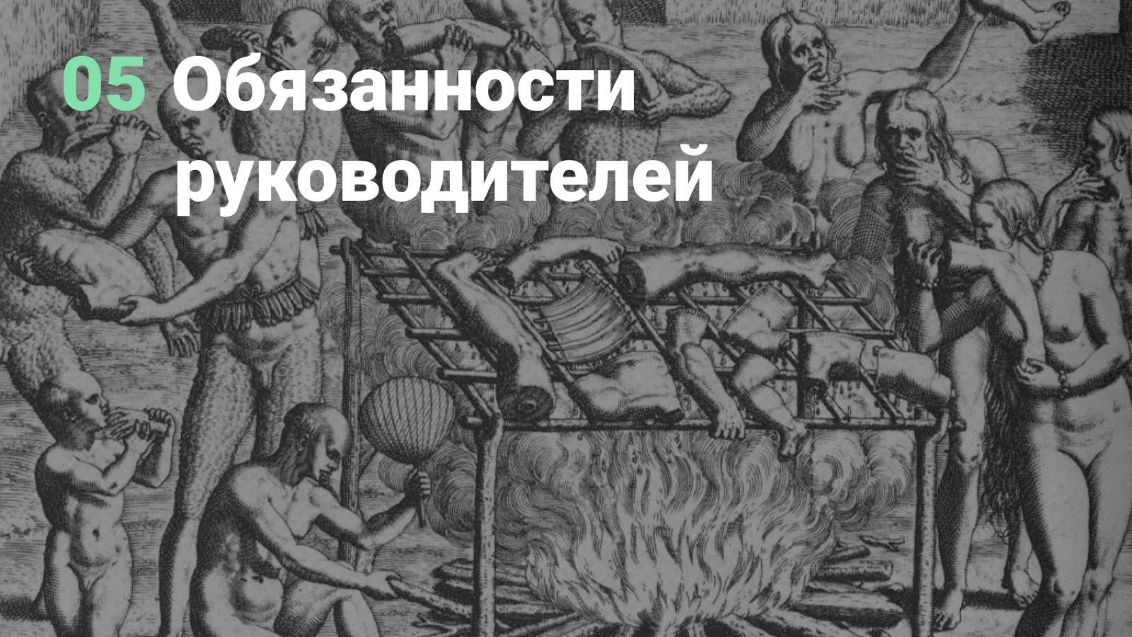Слайд 45: Обязанности руководителей