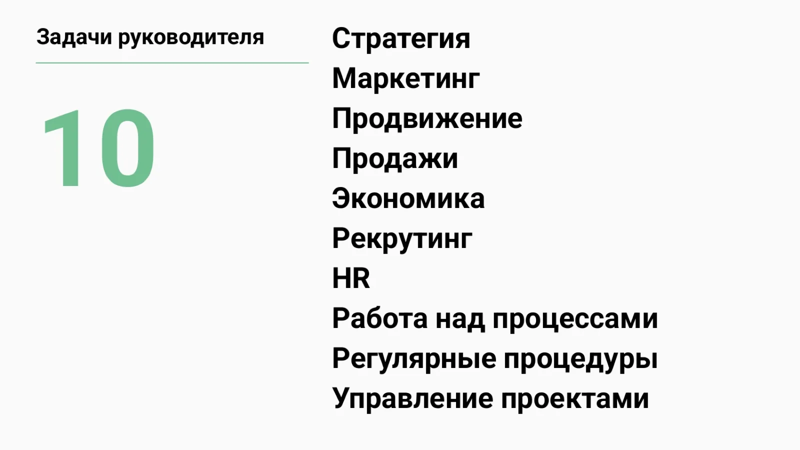 Слайд 47: Десять задач руководителя