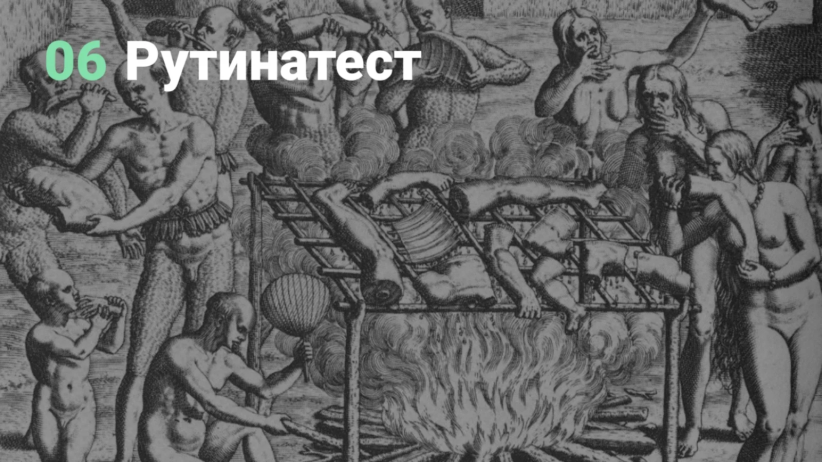 Слайд 51: Рутинатест