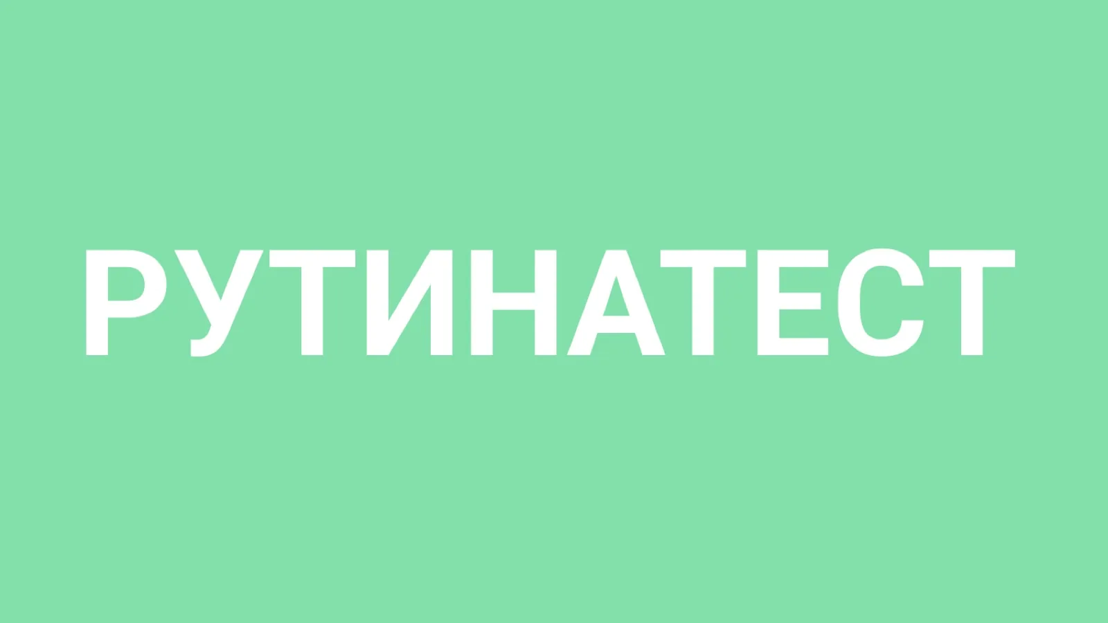 Слайд 52: РУТИНАТЕСТ